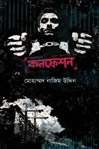 কনফেশন – মোহাম্মদ নাজিম উদ্দিন