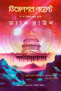 ডিসেপশন পয়েন্ট – ড্যান ব্রাউন