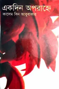 একদিন অপরাহ্নে - কাসেম বিন আবুবাকার