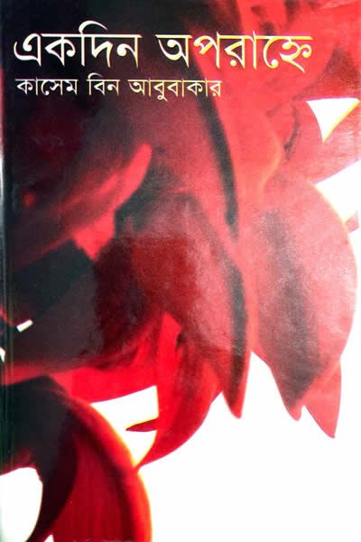 একদিন অপরাহ্নে - কাসেম বিন আবুবাকার