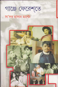 গাঞ্জে ফেরেশতে (চলচ্চিত্র ইতিহাসের দলিলগ্রন্থ)