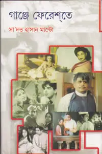 গাঞ্জে ফেরেশতে (চলচ্চিত্র ইতিহাসের দলিলগ্রন্থ)