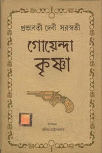 গোয়েন্দা কৃষ্ণা – প্রভাবতী দেবী সরস্বতী