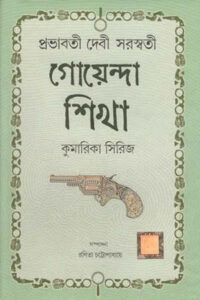 গোয়েন্দা শিখা (কুমারিকা সিরিজ) – প্রভাবতী দেবী সরস্বতী