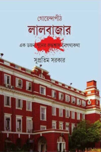 গোয়েন্দাপীঠ লালবাজার - ১ম খণ্ড - সুপ্রতিম সরকার