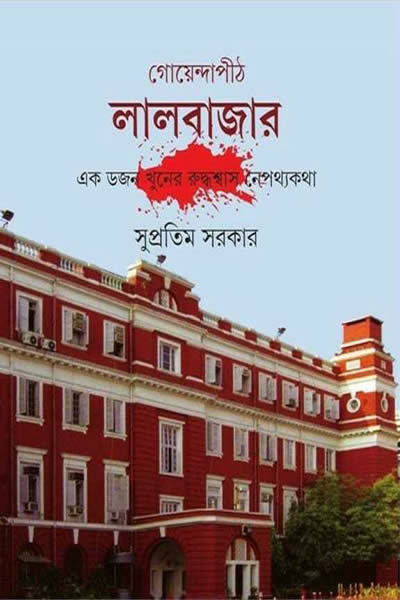 গোয়েন্দাপীঠ লালবাজার - ১ম খণ্ড - সুপ্রতিম সরকার