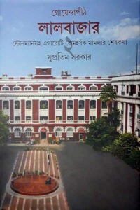 গোয়েন্দাপীঠ লালবাজার - ২য় খণ্ড - সুপ্রতিম সরকার