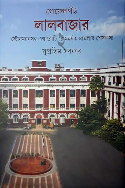 গোয়েন্দাপীঠ লালবাজার - ২য় খণ্ড - সুপ্রতিম সরকার