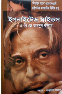 ইগনাইটেড মাইন্ডস – এ পি জে আবদুল কালাম / অনুবাদ : সারফুদ্দিন আহমেদ