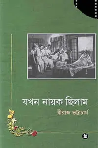 যখন নায়ক ছিলাম