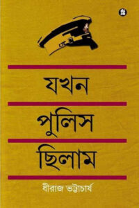 যখন পুলিস ছিলাম – ধীরাজ ভট্টাচার্য