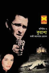 থিসিস ১ (কুয়াশা ৭)