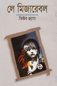 লে মিজারেবল - ভিক্টর হুগো / অনুবাদ - সুধাংশুরঞ্জন ঘোষ