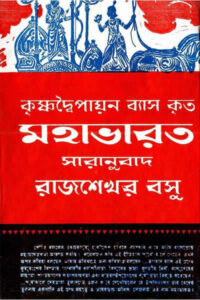 মহাভারত (রাজশেখর বসু)