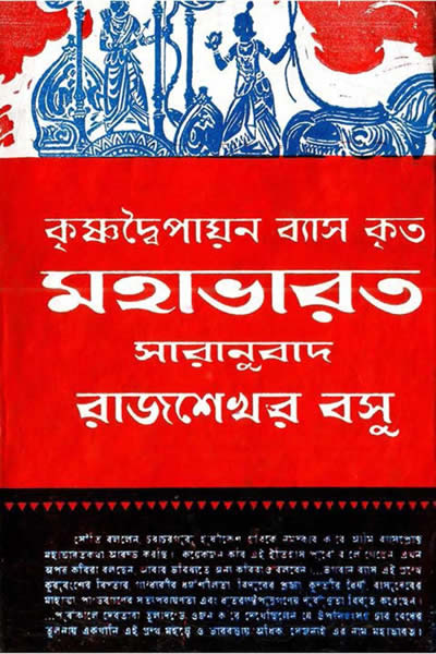 মহাভারত (রাজশেখর বসু)