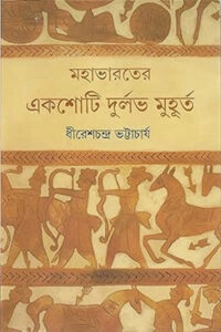 মহাভারতের একশোটি দুর্লভ মুহূর্ত -  ধীরেশচন্দ্র ভট্টাচার্য