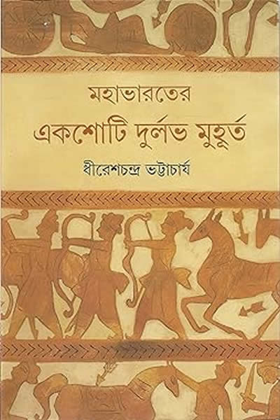 মহাভারতের একশোটি দুর্লভ মুহূর্ত -  ধীরেশচন্দ্র ভট্টাচার্য