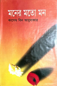 মনের মতো মন - কাসেম বিন আবুবাকার