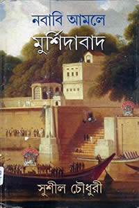 নবাবি আমলে মুর্শিদাবাদ – সুশীল চৌধুরী