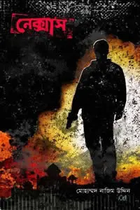 নেক্সাস (বেগ-বাস্টার্ড ৩) - মোহাম্মদ নাজিম উদ্দিন