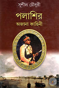 পলাশির অজানা কাহিনী – সুশীল চৌধুরী