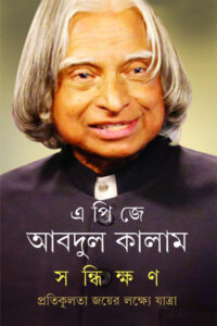 সন্ধিক্ষণ : প্রতিকূলতা জয়ের লক্ষ্যে যাত্রা - এ পি জে আবদুল কালাম