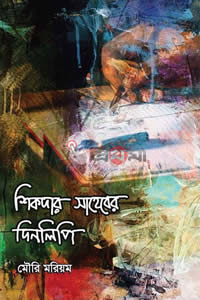 শিকদার সাহেবের দিনলিপি – মৌরি মরিয়ম