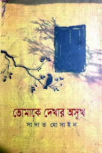 তোমাকে দেখার অসুখ – সাদাত হোসাইন