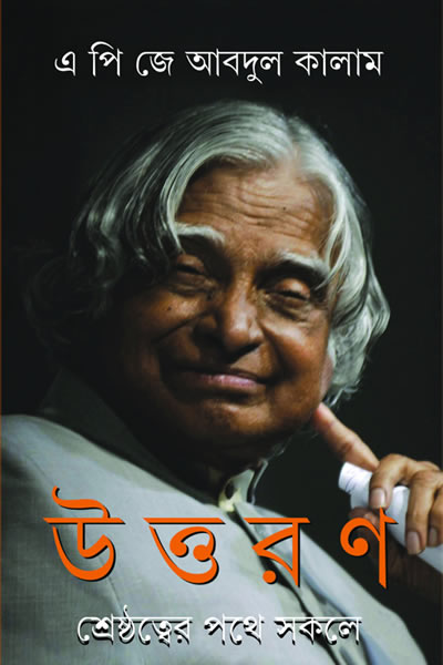 উত্তরণ : শ্রেষ্ঠত্বের পথে সকলে - এ পি জে আবদুল কালাম