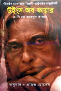 উইংস অব ফায়ার – এ পি জে আবদুল কালাম