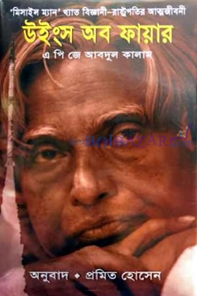 উইংস অব ফায়ার – এ পি জে আবদুল কালাম
