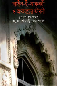 আইন-ই-আকবরী ও আকবরের জীবনী - আবুল ফজল