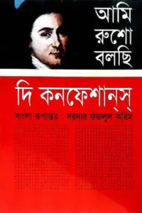 আমি রুশো বলছি : দি কনফেশানস - সরদার ফজলুল করিম