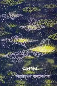 অনশ্বর – বিভূতিভূষণ বন্দ্যোপাধ্যায়