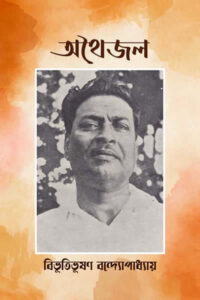 অথৈজল – বিভূতিভূষণ বন্দ্যোপাধ্যায়