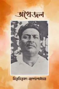 অথৈজল – বিভূতিভূষণ বন্দ্যোপাধ্যায়