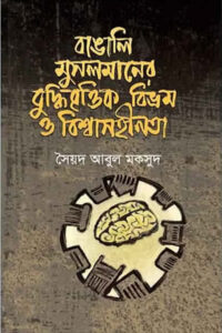 বাঙালি মুসলমানের বুদ্ধিবৃত্তিক বিভ্রম ও বিশ্বাসহীনতা - সৈয়দ আবুল মকসুদ