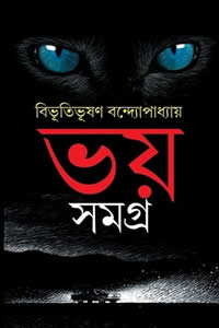 ভয় সমগ্র – বিভূতিভূষণ বন্দ্যোপাধ্যায়