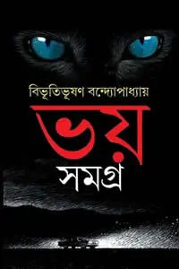 ভয় সমগ্র – বিভূতিভূষণ বন্দ্যোপাধ্যায়