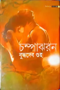 চম্পাঝরন 