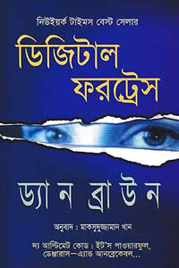 ডিজিটাল ফরট্রেস - ড্যান ব্রাউন