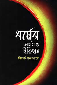 ধর্মের সংক্ষিপ্ত ইতিহাস – রিচার্ড হলোওয়ে / ভাষান্তর : কাজী মাহবুব হাসান