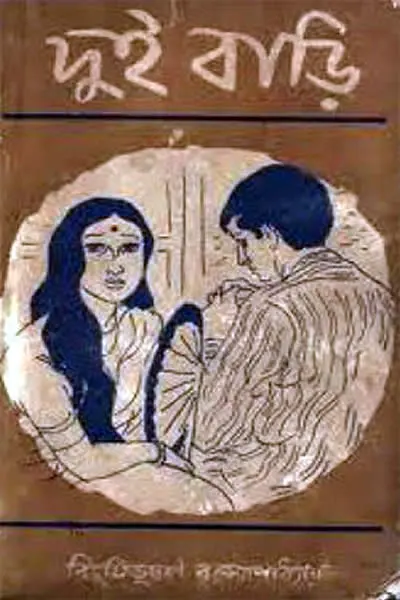দুই বাড়ি – বিভূতিভূষণ বন্দ্যোপাধ্যায়