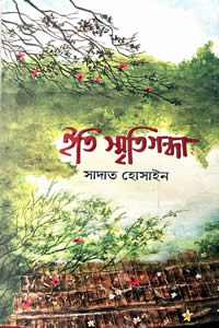 ইতি স্মৃতিগন্ধা – সাদাত হোসাইন