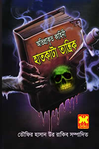 হাতকাটা তান্ত্রিক – অতিপ্রাকৃত কাহিনী – তৌফির হাসান উর রাকিব সম্পাদিত