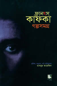 ফ্রানৎস কাফকা গল্পসমগ্র ১