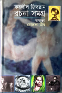 কহলীল জিবরান রচনা সমগ্র