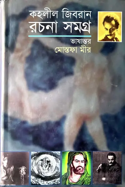 কহলীল জিবরান রচনা সমগ্র