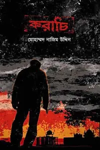 করাচি (বেগ-বাস্টার্ড ৫) – মোহাম্মদ নাজিম উদ্দিন