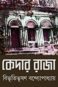 কেদার রাজা – বিভূতিভূষণ বন্দ্যোপাধ্যায়